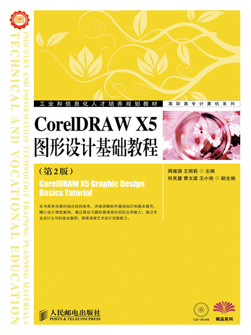 Title details for CorelDRAW X5图形设计基础教程（第2版） by 周建国 - Available